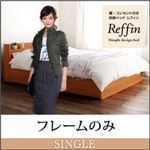 収納ベッド シングル【Reffin】【フレームのみ】チェリーナチュラル 棚・コンセント付き収納ベッド【Reffin】レフィン