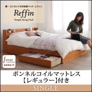 収納ベッド シングル【Reffin】【ボンネルコイルマットレス：レギュラー付き】フレームカラー：チェリーナチュラル マットレスカラー：ブラック 棚・コンセント付き収納ベッド【Reffin】レフィン - 拡大画像