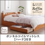 収納ベッド セミダブル【Reffin】【ボンネルコイルマットレス：ハード付き】チェリーナチュラル 棚・コンセント付き収納ベッド【Reffin】レフィン