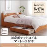 収納ベッド シングル【Reffin】【国産ポケットコイルマットレス付き】チェリーナチュラル 棚・コンセント付き収納ベッド【Reffin】レフィン