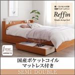 収納ベッド セミダブル【Reffin】【国産ポケットコイルマットレス付き】チェリーナチュラル 棚・コンセント付き収納ベッド【Reffin】レフィン