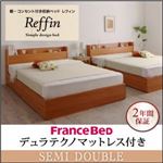 収納ベッド セミダブル【Reffin】【デュラテクノマットレス付き】チェリーナチュラル 棚・コンセント付き収納ベッド【Reffin】レフィン