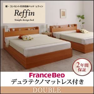 収納ベッド ダブル【Reffin】【デュラテクノマットレス付き】チェリーナチュラル 棚・コンセント付き収納ベッド【Reffin】レフィン - 拡大画像