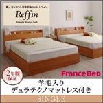 収納ベッド シングル【Reffin】【羊毛入りデュラテクノマットレス付き】チェリーナチュラル 棚・コンセント付き収納ベッド【Reffin】レフィン