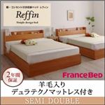 収納ベッド セミダブル【Reffin】【羊毛入りデュラテクノマットレス付き】チェリーナチュラル 棚・コンセント付き収納ベッド【Reffin】レフィン