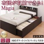 チェストベッド シングル【Magia】【国産ポケットコルコイルマットレス付き】ダークブラウン 棚・コンセント付き_布団がしまえる大容量チェストベッド【Magia】マージア