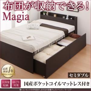 チェストベッド セミダブル【Magia】【国産ポケットコルコイルマットレス付き】ダークブラウン 棚・コンセント付き_布団がしまえる大容量チェストベッド【Magia】マージア