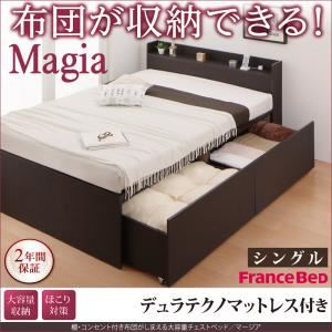 チェストベッド シングル【Magia】【デュラテクノマットレス付き】ダークブラウン 棚・コンセント付き_布団がしまえる大容量チェストベッド【Magia】マージア