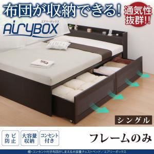 チェストベッド シングル【AiryBoX】【フレームのみ】ダークブラウン 棚・コンセント付き_布団がしまえる大容量チェストベッド【AiryBoX】エアリーボックス