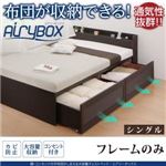 チェストベッド シングル【AiryBoX】【フレームのみ】ダークブラウン 棚・コンセント付き_布団がしまえる大容量チェストベッド【AiryBoX】エアリーボックス