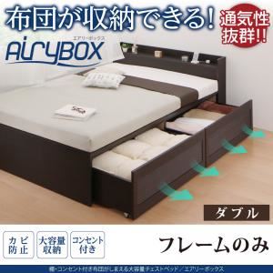 チェストベッド ダブル【AiryBoX】【フレームのみ】ダークブラウン 棚・コンセント付き_布団がしまえる大容量チェストベッド【AiryBoX】エアリーボックス