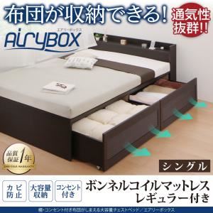 チェストベッド シングル【AiryBoX】【ボンネルコイルマットレス：レギュラー付き】フレームカラー：ダークブラウン マットレスカラー：アイボリー 棚・コンセント付き_布団がしまえる大容量チェストベッド【AiryBoX】エアリーボックス