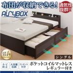 チェストベッド シングル【AiryBoX】【ポケットコイルマットレス：レギュラー付き】フレームカラー：ダークブラウン マットレスカラー：アイボリー 棚・コンセント付き_布団がしまえる大容量チェストベッド【AiryBoX】エアリーボックス