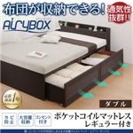 チェストベッド ダブル【AiryBoX】【ポケットコイルマットレス：レギュラー付き】フレームカラー：ダークブラウン マットレスカラー：アイボリー 棚・コンセント付き_布団がしまえる大容量チェストベッド【AiryBoX】エアリーボックス