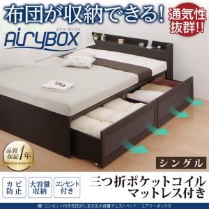 チェストベッド シングル【AiryBoX】【三つ折ポケットコルコイルマットレス付き】ダークブラウン 棚・コンセント付き_布団がしまえる大容量チェストベッド【AiryBoX】エアリーボックス