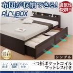 チェストベッド シングル【AiryBoX】【三つ折ポケットコルコイルマットレス付き】ダークブラウン 棚・コンセント付き_布団がしまえる大容量チェストベッド【AiryBoX】エアリーボックス