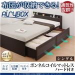 チェストベッド シングル【AiryBoX】【ボンネルコイルマットレス：ハード付き】ダークブラウン 棚・コンセント付き_布団がしまえる大容量チェストベッド【AiryBoX】エアリーボックス