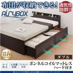 チェストベッド ダブル【AiryBoX】【ボンネルコイルマットレス：ハード付き】ダークブラウン 棚・コンセント付き_布団がしまえる大容量チェストベッド【AiryBoX】エアリーボックス