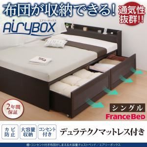 チェストベッド シングル【AiryBoX】【デュラテクノマットレス付き】ダークブラウン 棚・コンセント付き_布団がしまえる大容量チェストベッド【AiryBoX】エアリーボックス