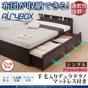 チェストベッド シングル【AiryBoX】【羊毛入りデュラテクノマットレス付き】ダークブラウン 棚・コンセント付き_布団がしまえる大容量チェストベッド【AiryBoX】エアリーボックス