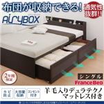 チェストベッド シングル【AiryBoX】【羊毛入りデュラテクノマットレス付き】ダークブラウン 棚・コンセント付き_布団がしまえる大容量チェストベッド【AiryBoX】エアリーボックス