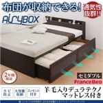 チェストベッド セミダブル【AiryBoX】【羊毛入りデュラテクノマットレス付き】ダークブラウン 棚・コンセント付き_布団がしまえる大容量チェストベッド【AiryBoX】エアリーボックス