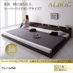 フロアベッド キング【ALBOL】【フレームのみ】ダークブラウン スーパーワイドキングサイズ！大型モダンフロアベッド【ALBOL】アルボル