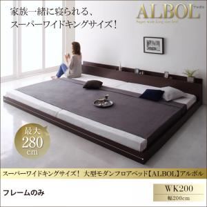 フロアベッド ワイドキング200【ALBOL】【フレームのみ】ダークブラウン スーパーワイドキングサイズ!大型モダンフロアベッド【ALBOL】アルボルの詳細を見る フロアベッド ワイドキング200【ALBOL】【フレームのみ】ダークブラウン スーパーワイドキングサイズ!大型モダンフロアベッド【ALBOL】アルボルの詳細を見る