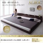 フロアベッド クイーン【ALBOL】【ボンネルコイルマットレス：レギュラー付き】オークホワイト スーパーワイドキングサイズ！大型モダンフロアベッド【ALBOL】アルボル