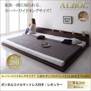 フロアベッド ワイドキング260【ALBOL】【ボンネルコイルマットレス:レギュラー付き】フレームカラー:ダークブラウン マットレスカラー:ブラック スーパーワイドキングサイズ!大型モダンフロアベッド【ALBOL】アルボルの詳細を見る フロアベッド ワイドキング260【ALBOL】【ボンネルコイルマットレス:レギュラー付き】フレームカラー:ダークブラウン マットレスカラー:ブラック スーパーワイドキングサイズ!大型モダンフロアベッド【ALBOL】アルボルの詳細を見る