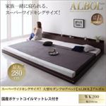 フロアベッド ワイドキング200【ALBOL】【国産ポケットコイルマットレス付き】ダークブラウン スーパーワイドキングサイズ！大型モダンフロアベッド【ALBOL】アルボル