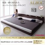 フロアベッド ワイドキング240【ALBOL】【マルチラススーパースプリングマットレス付き】ダークブラウン スーパーワイドキングサイズ！大型モダンフロアベッド【ALBOL】アルボル