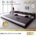 フロアベッド ワイドキング240【ALBOL】【羊毛入りデュラテクノマットレス付き】ダークブラウン スーパーワイドキングサイズ！大型モダンフロアベッド【ALBOL】アルボル