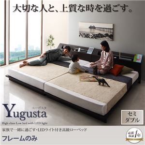 ローベッド セミダブル【Yugusta】【フレームのみ】ブラウン 家族で一緒に過ごす・LEDライト付き高級ローベッド【Yugusta】ユーガスタ