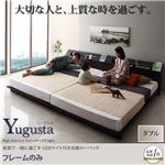 ローベッド ダブル【Yugusta】【フレームのみ】ダークブラウン 家族で一緒に過ごす・LEDライト付き高級ローベッド【Yugusta】ユーガスタ