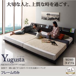 ローベッド 幅240cmタイプA【Yugusta】【フレームのみ】ブラウン 家族で一緒に過ごす・LEDライト付き高級ローベッド【Yugusta】ユーガスタ