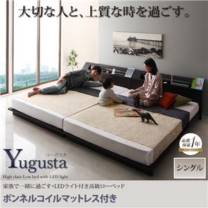 ローベッド シングル【Yugusta】【ボンネルコイルマットレス付き】ブラウン 家族で一緒に過ごす・LEDライト付き高級ローベッド【Yugusta】ユーガスタ