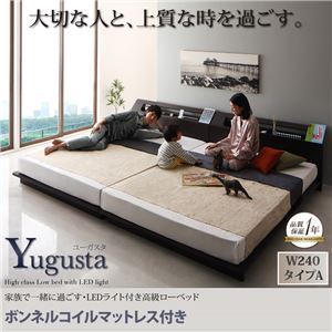 ローベッド 幅240cmタイプA【Yugusta】【ボンネルコイルマットレス付き】ナチュラル 家族で一緒に過ごす・LEDライト付き高級ローベッド【Yugusta】ユーガスタ