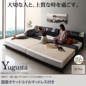 ローベッド ダブル【Yugusta】【国産ポケットコイルマットレス付き】ブラウン 家族で一緒に過ごす・LEDライト付き高級ローベッド【Yugusta】ユーガスタ