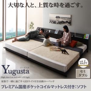 ローベッド セミダブル【Yugusta】【プレミアム国産ポケットコイルマットレス：ソフト付き】ナチュラル 家族で一緒に過ごす・LEDライト付き高級ローベッド【Yugusta】ユーガスタ