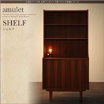 シェルフ【amulet】天然木チーク材北欧アンティーク風リビング収納シリーズ【amulet】アミュレット