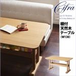 【単品】テーブル 幅130cm【Cifra】モダン・リビングダイニング【Cifra】チフラ 棚付天然木テーブル（W130）