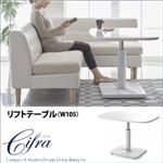 【単品】テーブル 幅105cm【Cifra】モダン・リビングダイニング【Cifra】チフラ リフトテーブル（W105）