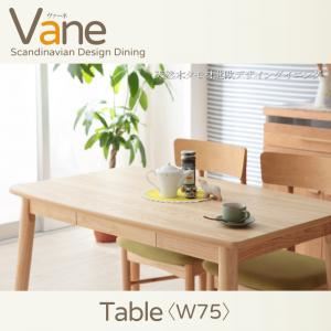 【単品】ダイニングテーブル 幅75cm【Vane】天然木タモ材北欧デザインダイニング【Vane】ヴァーネ テーブル（W75） - 拡大画像