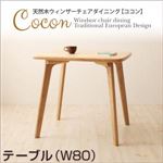 【単品】テーブル 幅80cm【Cocon】ナチュラル 天然木ウィンザーチェアダイニング【Cocon】ココン テーブル（W80）