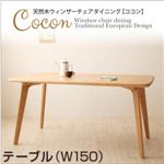 【単品】テーブル 幅150cm【Cocon】ナチュラル 天然木ウィンザーチェアダイニング【Cocon】ココン テーブル（W150）