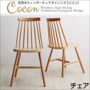 【テーブルなし】チェア2脚セット【Cocon】ナチュラル 天然木ウィンザーチェアダイニング【Cocon】ココン チェア（2脚組） - 拡大画像