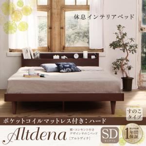 すのこベッド セミダブル【Altdena】【ポケットコイルマットレス：ハード付き】ダークブラウン 棚・コンセント付きデザインすのこベッド【Altdena】アルトディナ