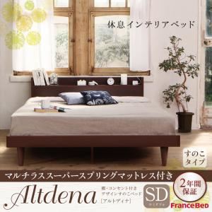 すのこベッド セミダブル【Altdena】【マルチラススーパースプリングマットレス付き】ダークブラウン 棚・コンセント付きデザインすのこベッド【Altdena】アルトディナ