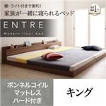 フロアベッド キング【ENTRE】【ボンネルコイルマットレス：ハード付き】ウォルナットブラウン 大型モダンフロアベッド【ENTRE】アントレ